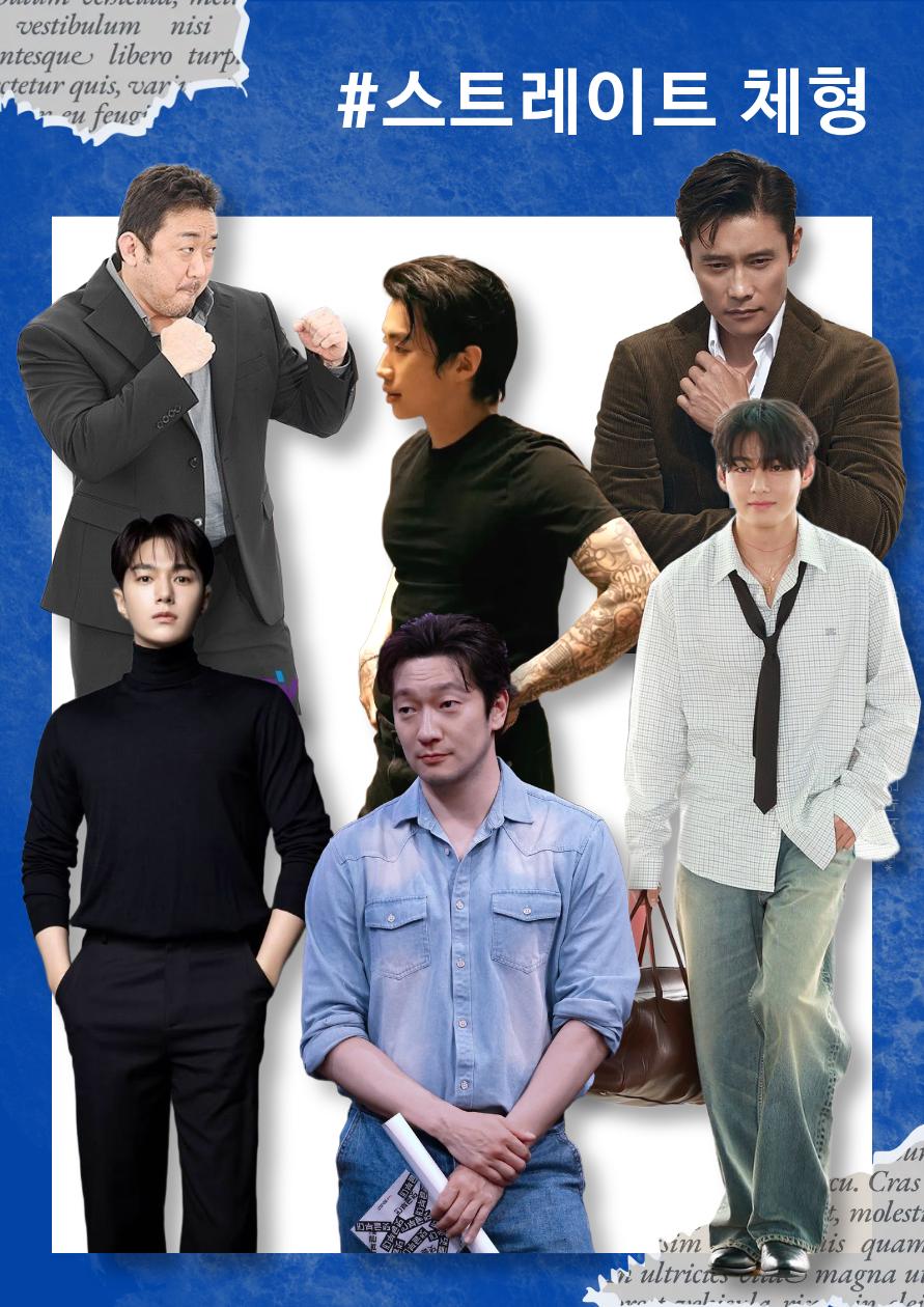 스트레이트 남성 체형