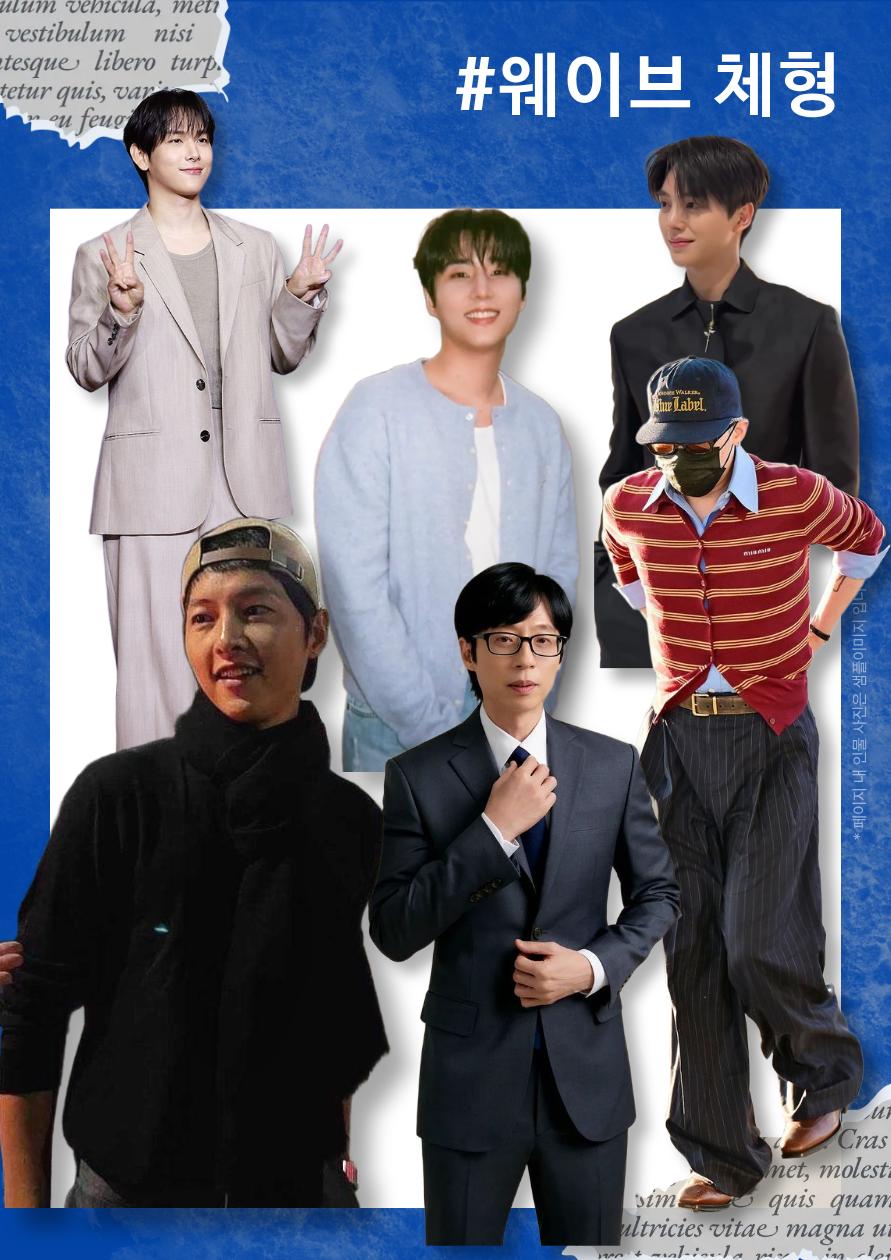 웨이브 남성 체형