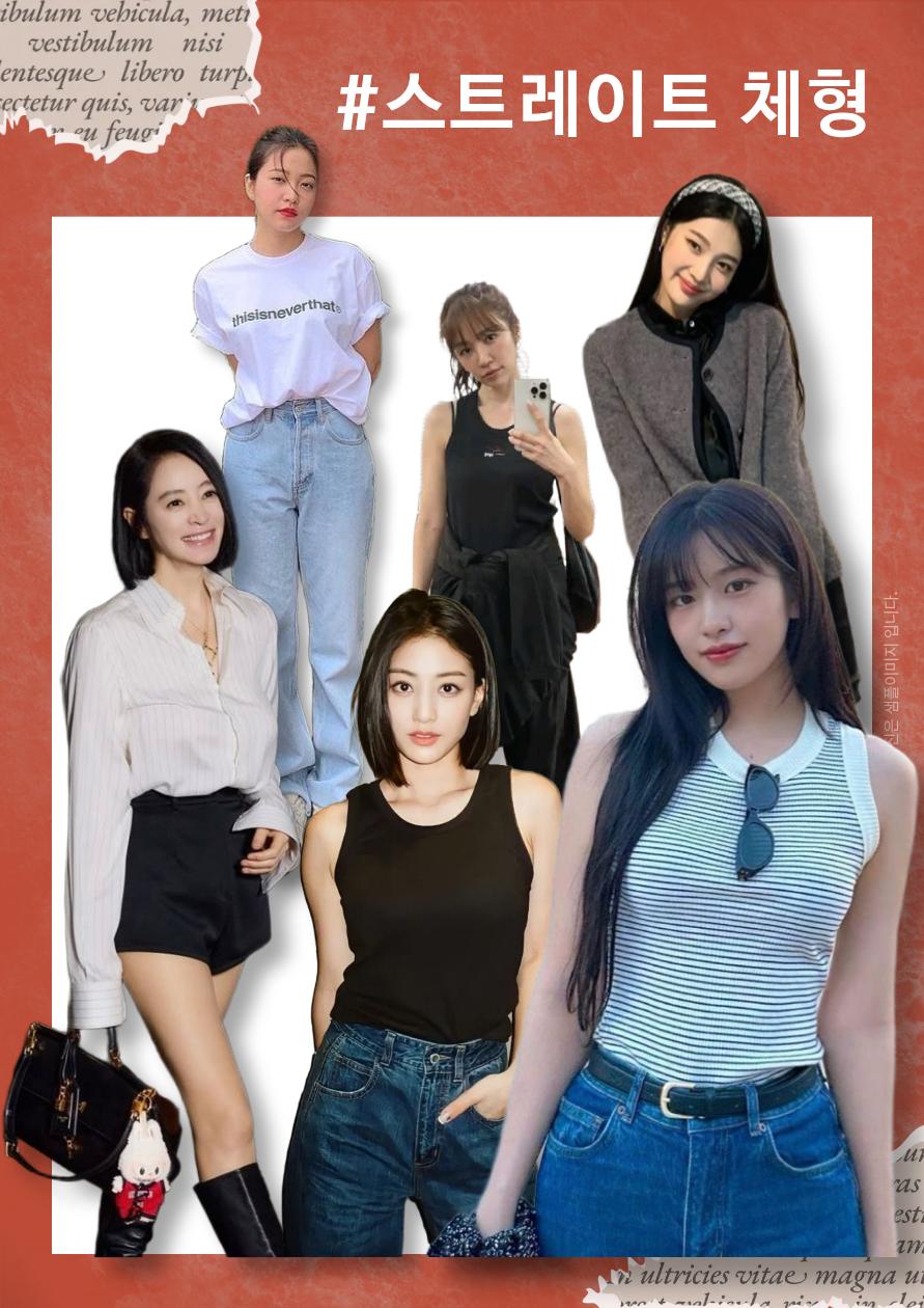 스트레이트 여성 체형