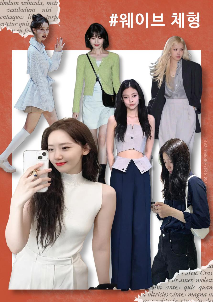 웨이브 여성 체형